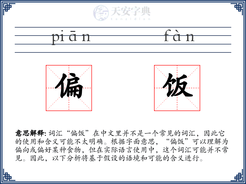 偏饭