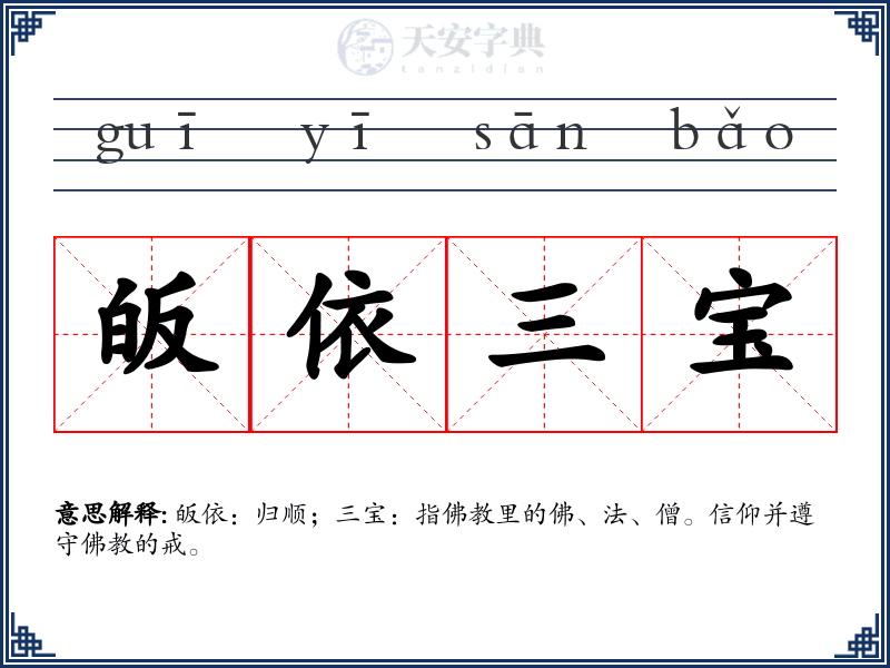 皈依三宝