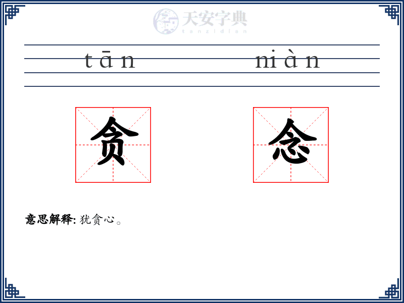 贪念
