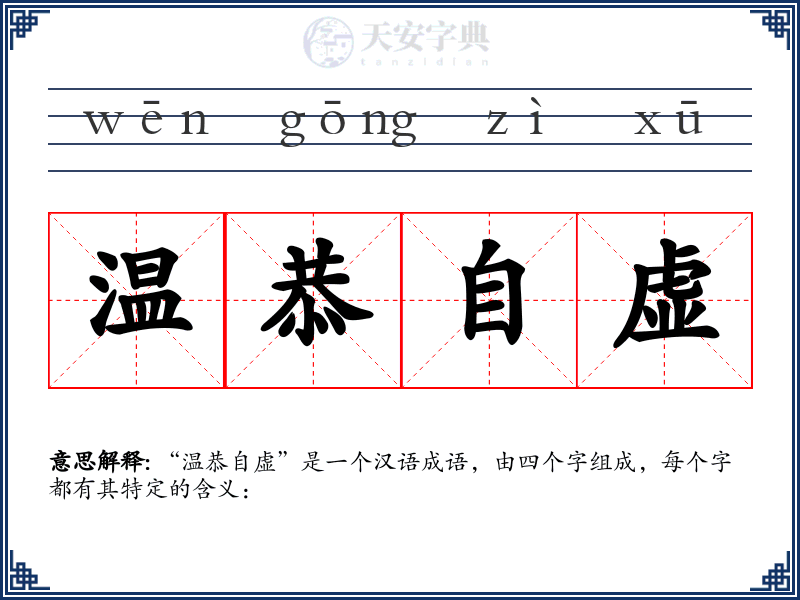 温恭自虚