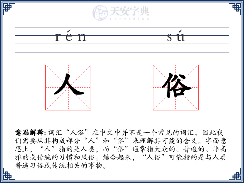 人俗