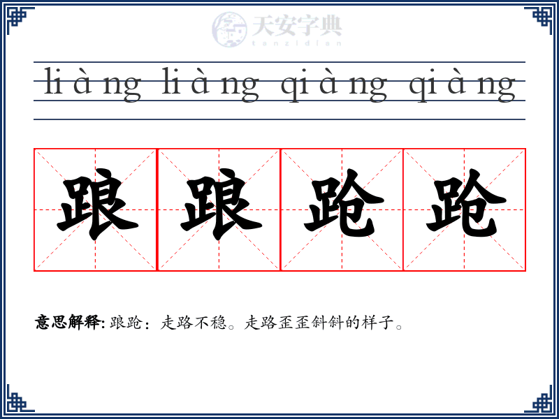 踉踉跄跄