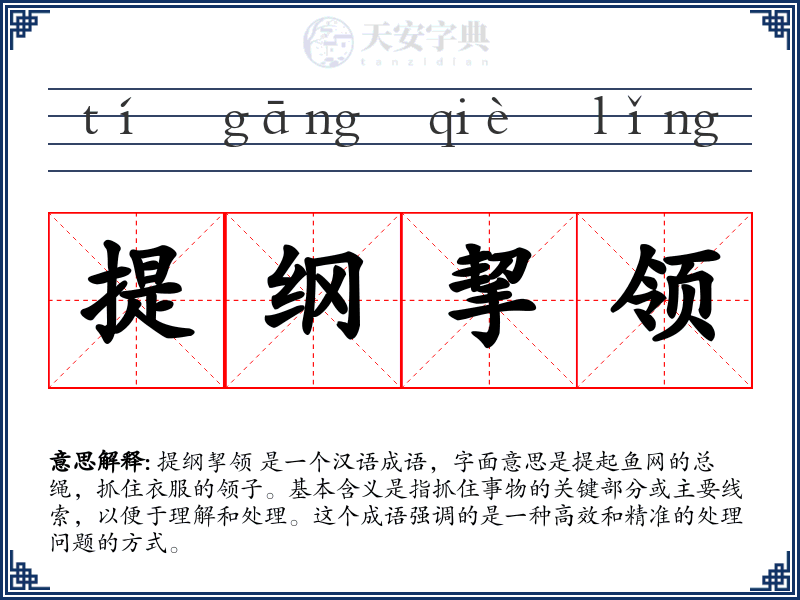 提纲挈领