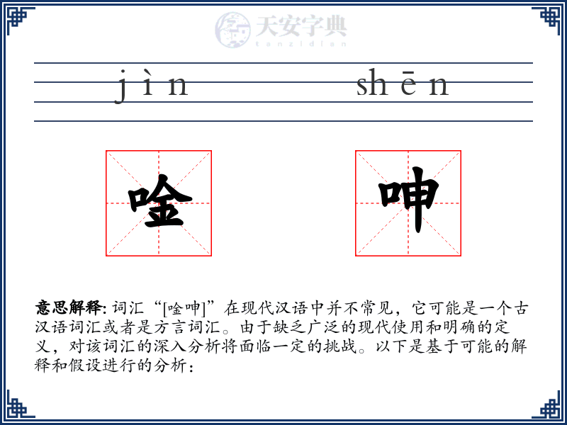 唫呻