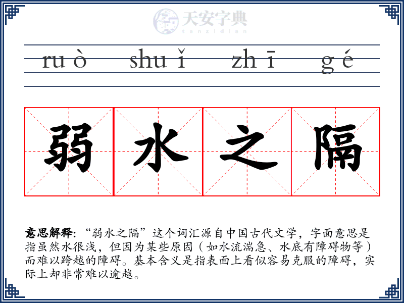 弱水之隔