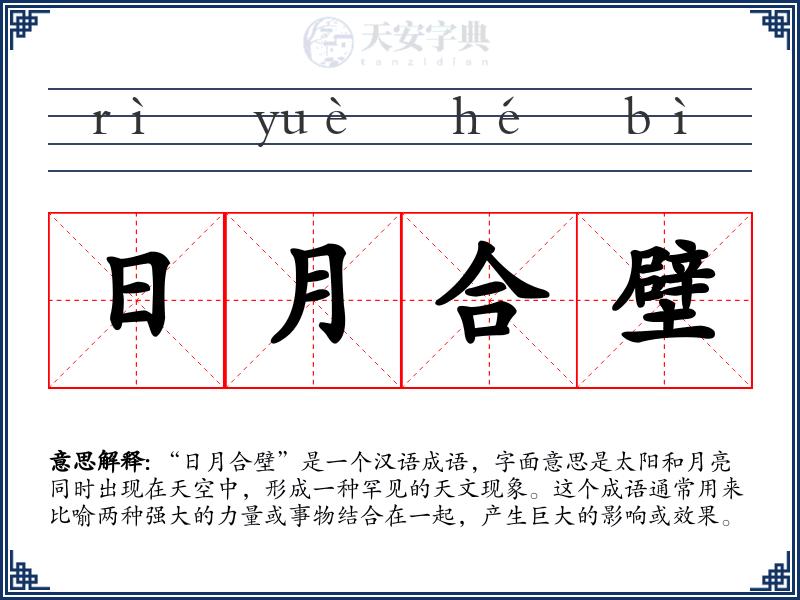 日月合壁