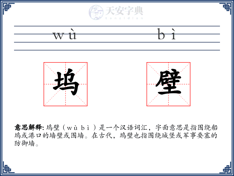 坞壁