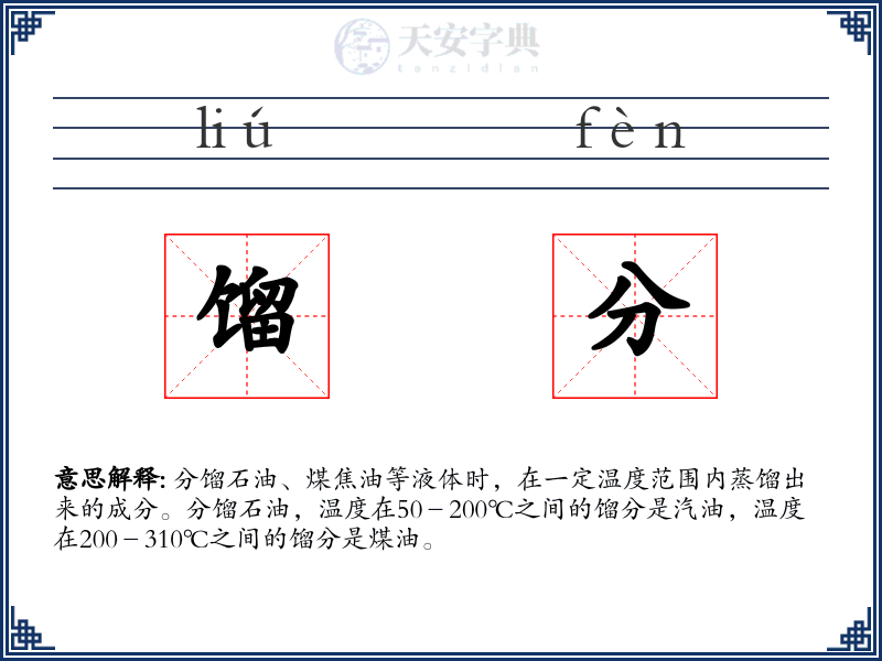 馏分