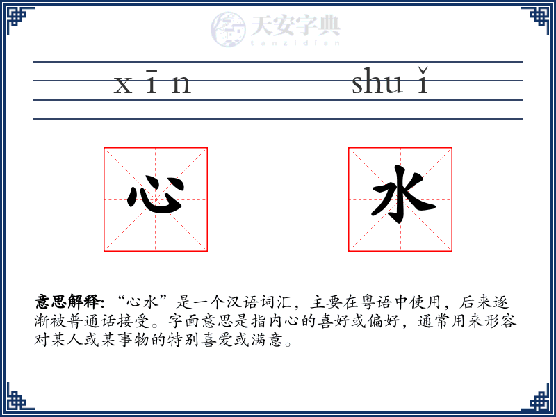 心水