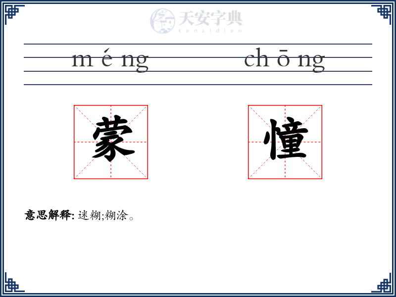 蒙憧
