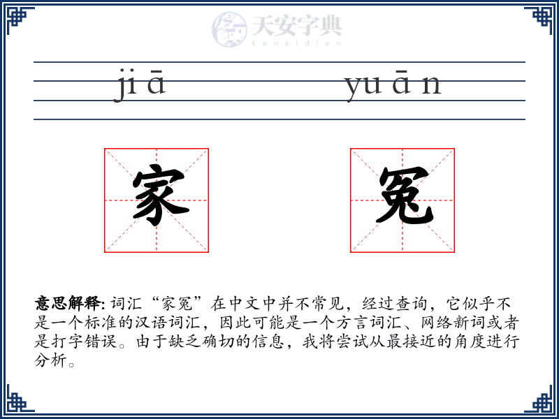 家冤
