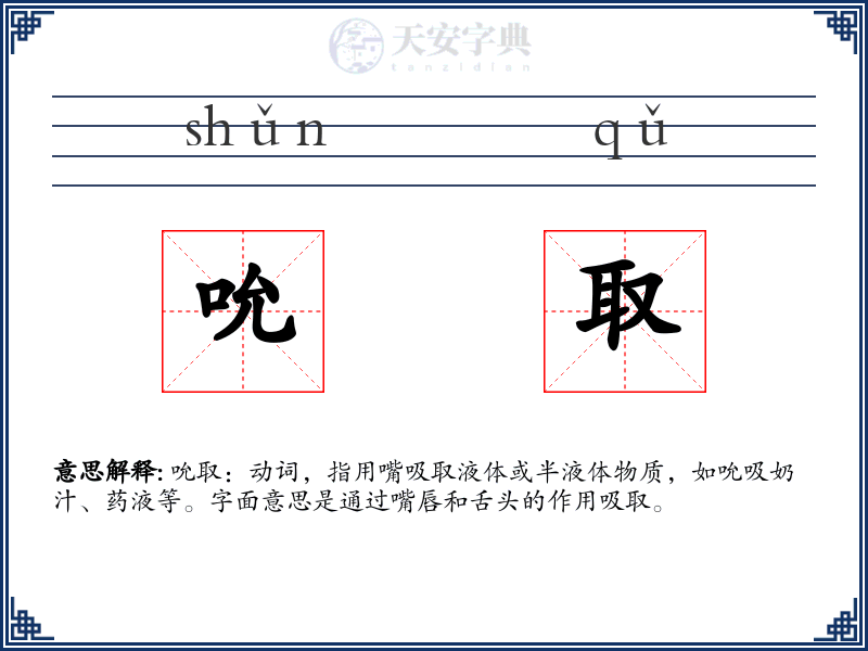 吮取