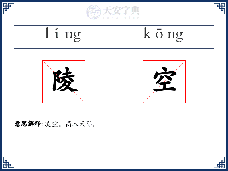 陵空