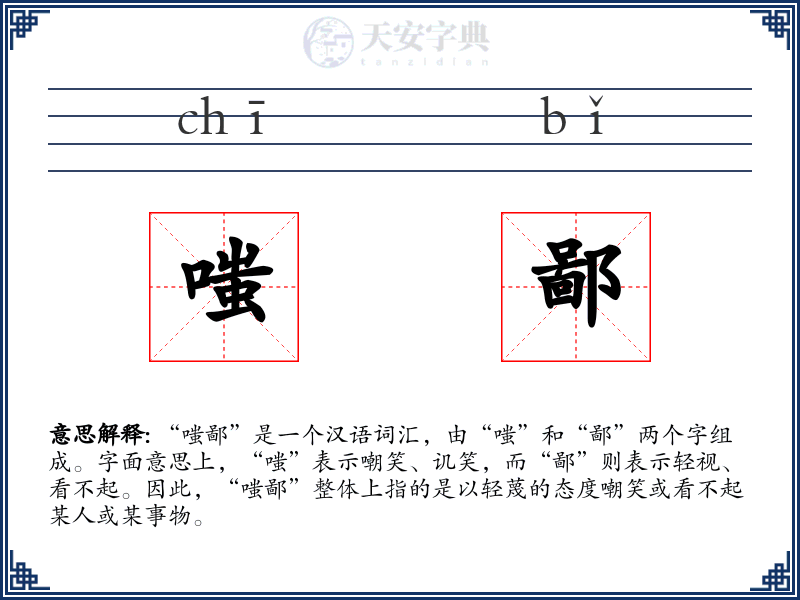 嗤鄙
