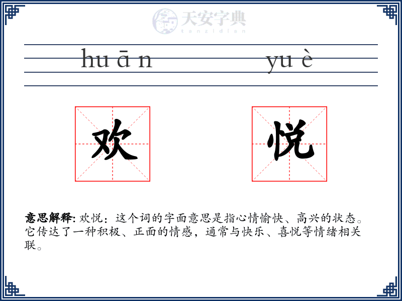 欢悦