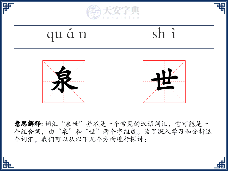 泉世
