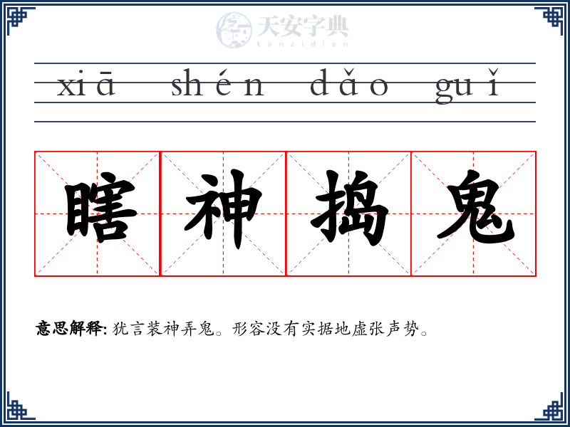 瞎神捣鬼