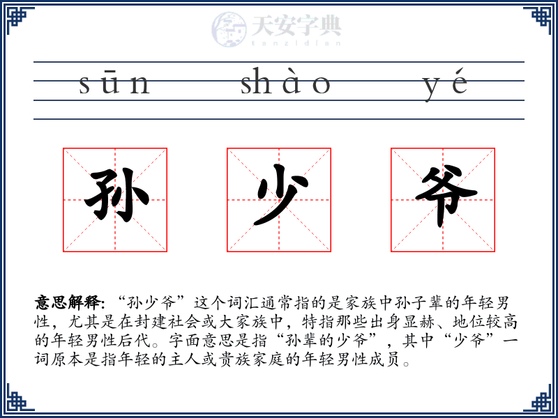 孙少爷