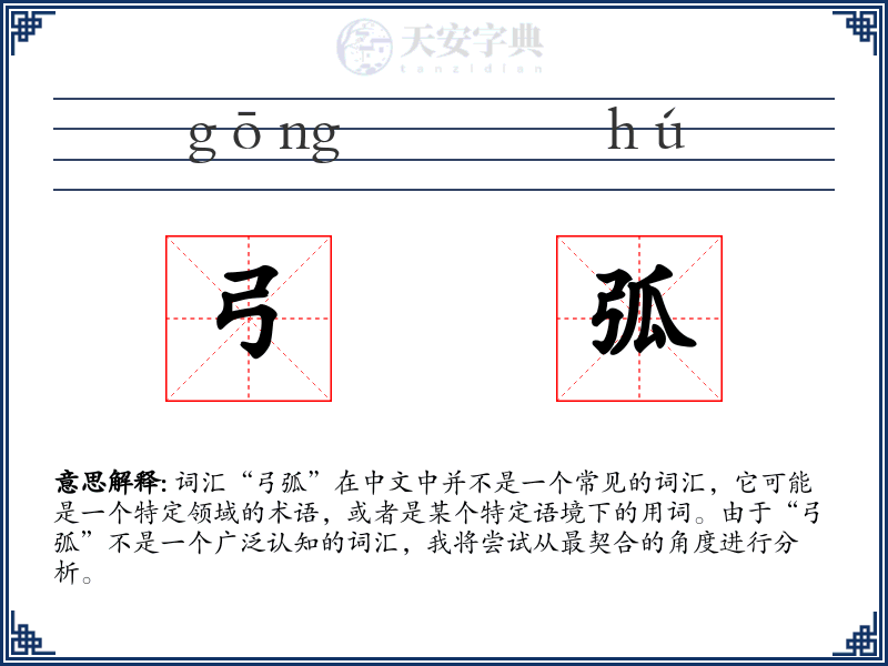 弓弧
