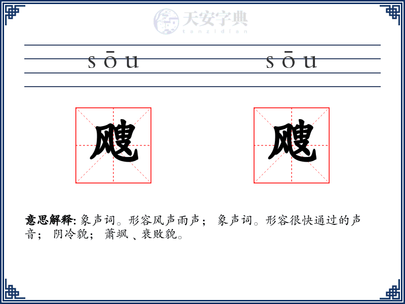 飕飕