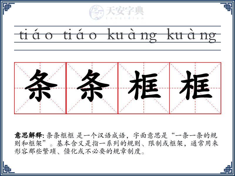 条条框框