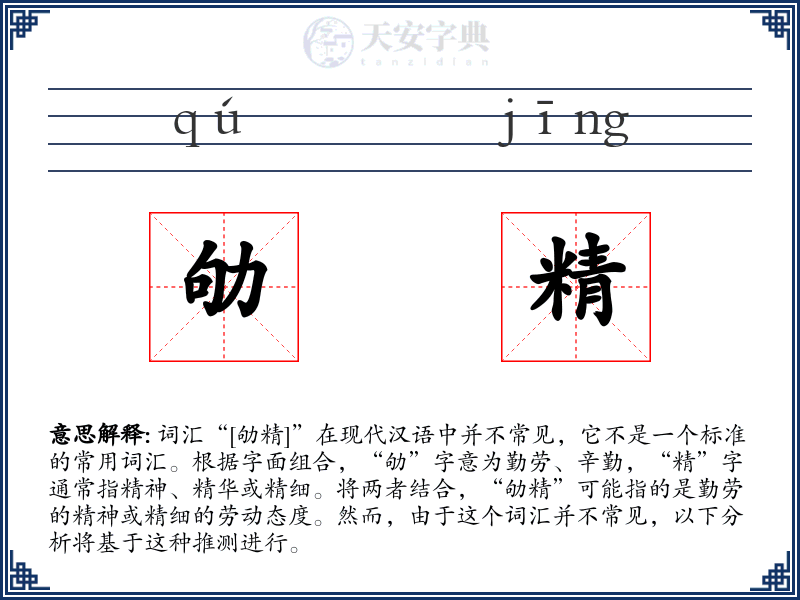 劬精