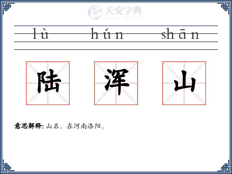 陆浑山