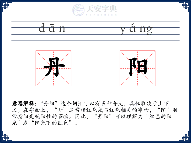 丹阳
