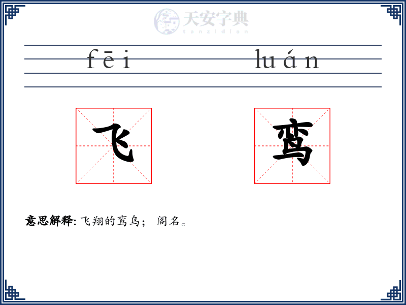 飞鸾