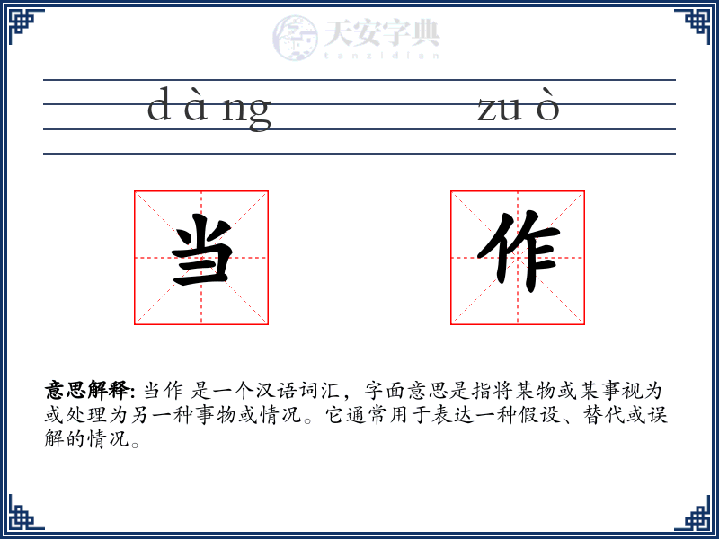 当作