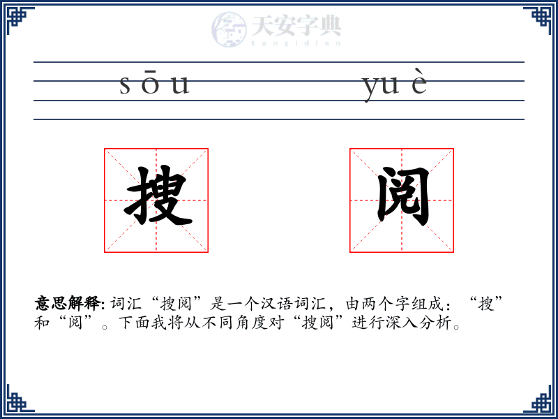 搜阅
