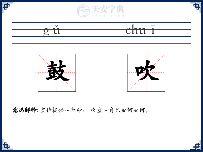 鼓吹