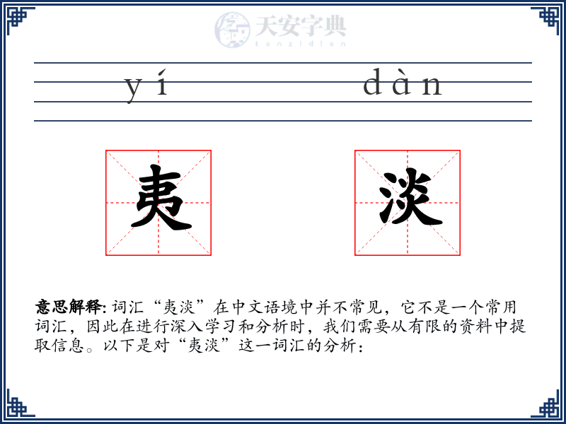 夷淡