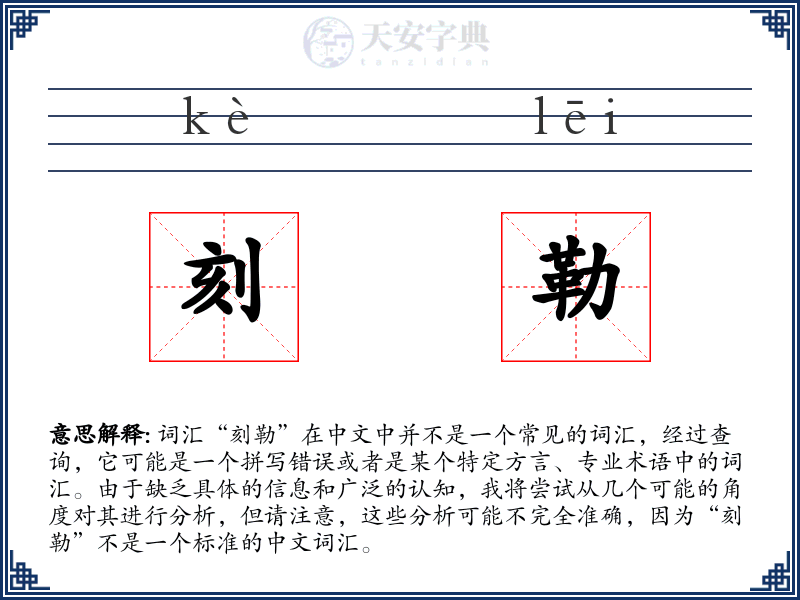 刻勒