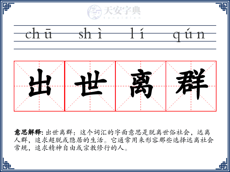出世离群