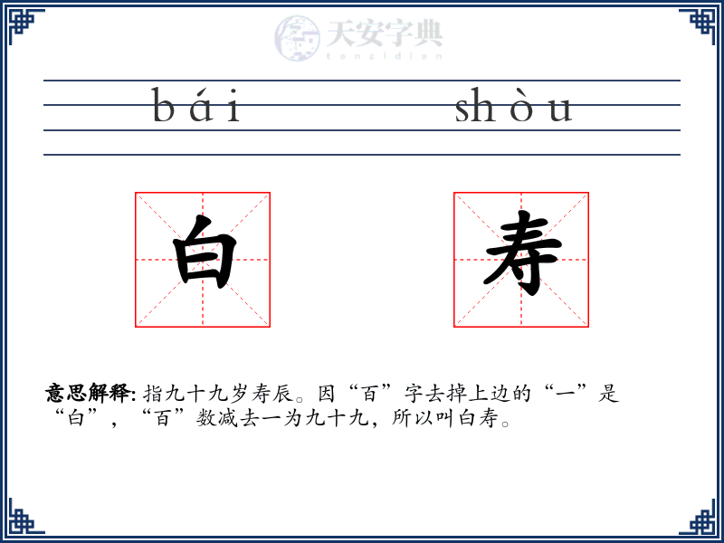 白寿