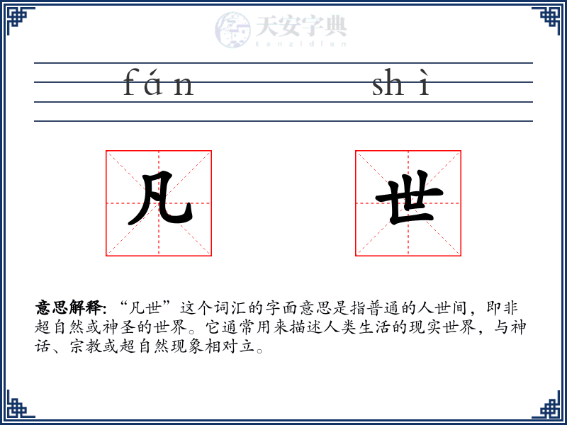 凡世