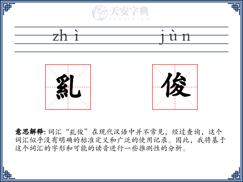 乿俊
