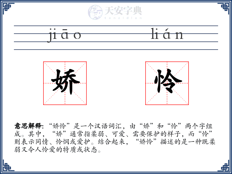 娇怜