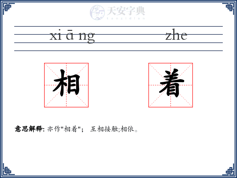 相着