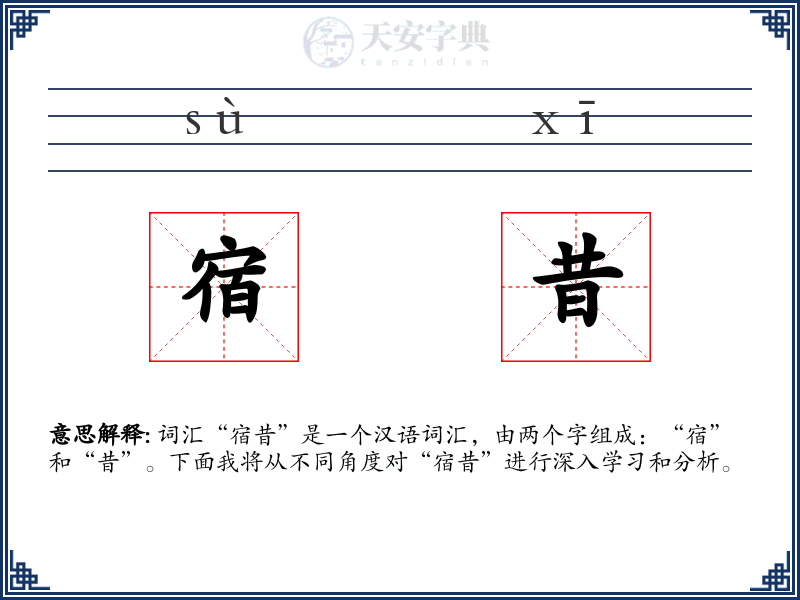 宿昔