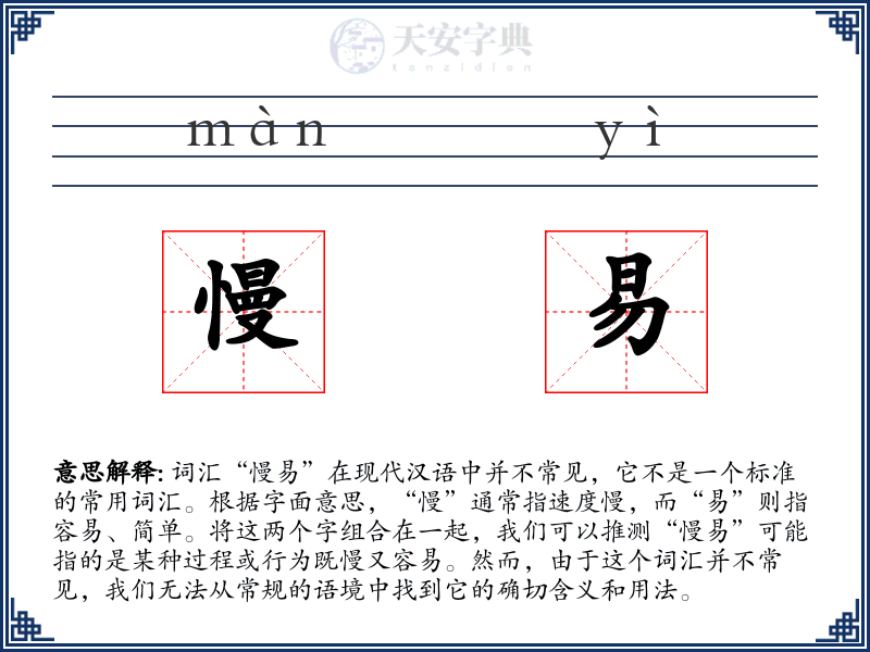 慢易