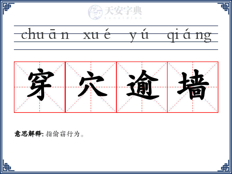穿穴逾墙