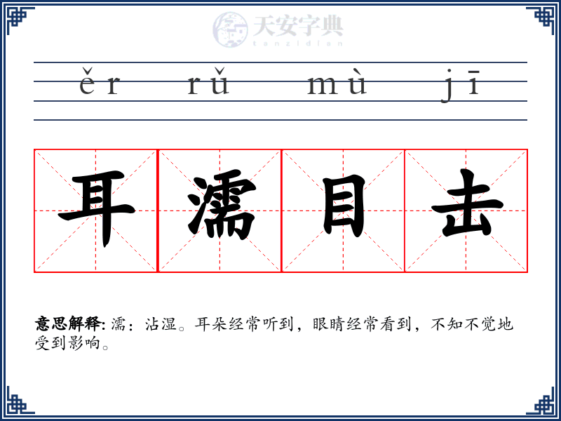 耳濡目击