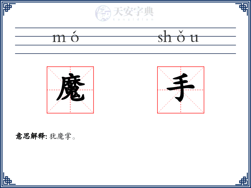 魔手