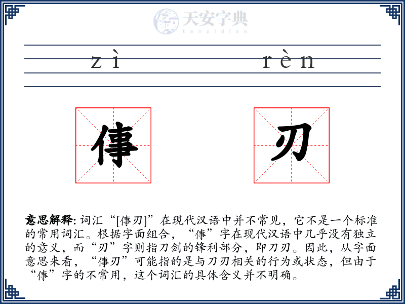 倳刃