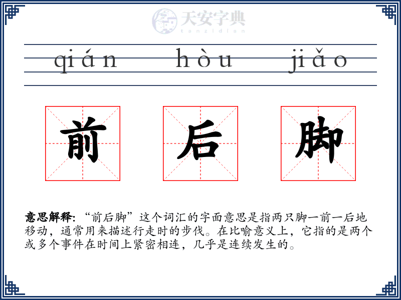 前后脚