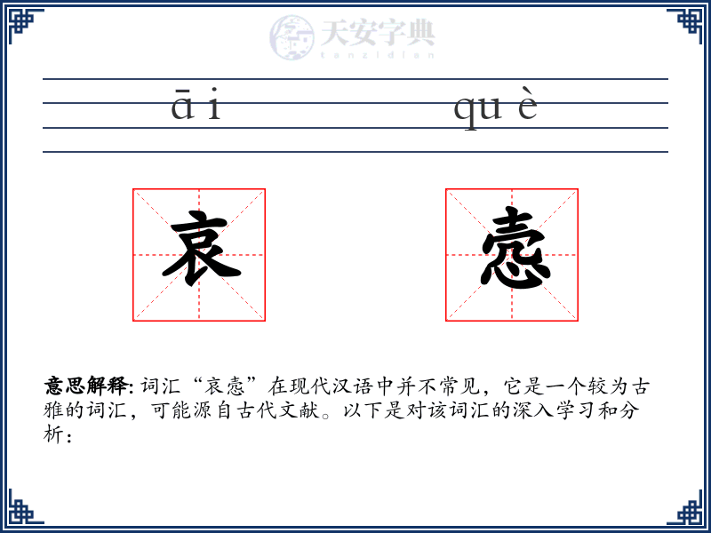 哀悫