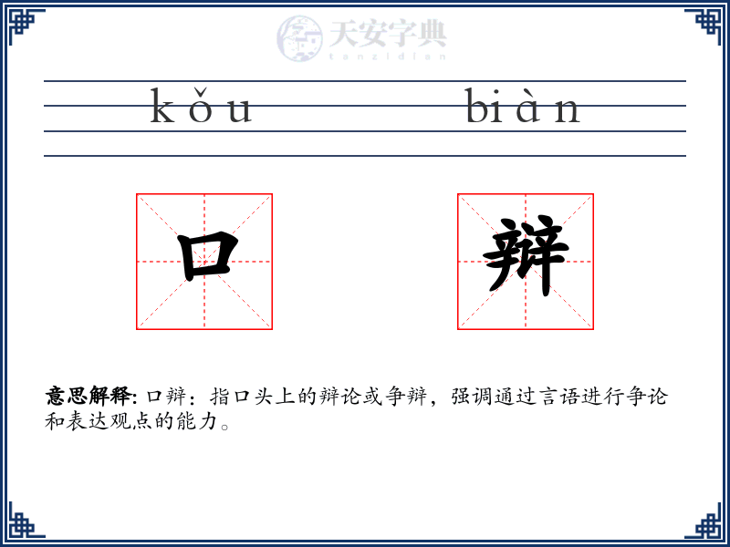 口辩