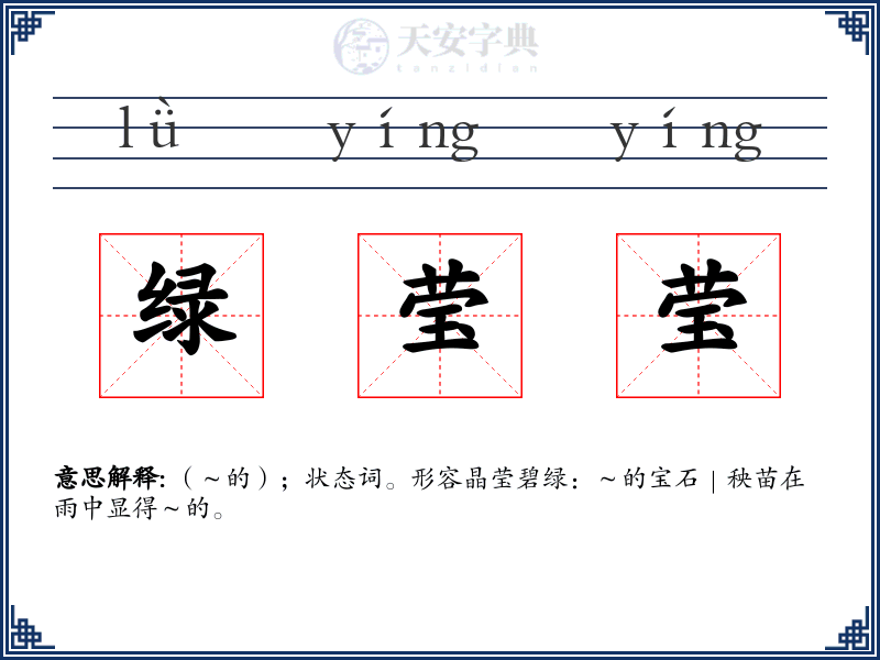 绿莹莹